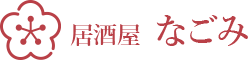 居酒屋 なごみ